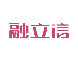 融立信