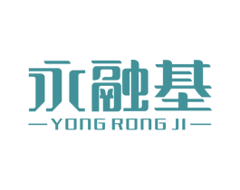 永融基 第09类科学仪器商标转让 注册号43137258
