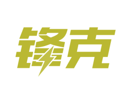 锋克 第09类科学仪器商标转让 注册号42868009