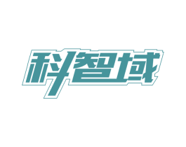 科智域 第09类科学仪器商标转让 注册号43353564