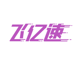 飞亿速 第09类科学仪器商标转让 注册号51696455