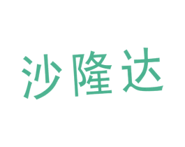 沙隆达