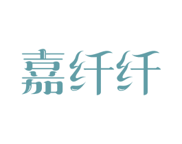 嘉纤纤 第05类医药商标转让 注册号30064253