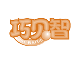 巧贝智 第05类医药商标转让 注册号42677620