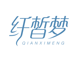 纤皙梦 第05类医药商标转让 注册号43501500