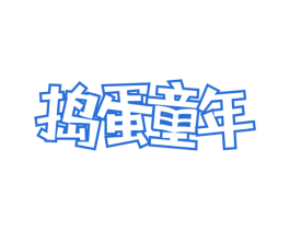 捣蛋童年 第05类医药商标转让 注册号42861858