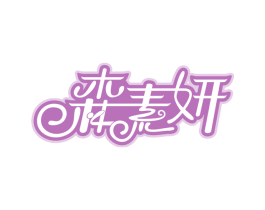 森素妍 第05类医药商标转让 注册号50135049