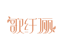 歌纤俪