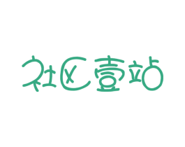 社区壹站 第03类化妆品商标转让 注册号15117315
