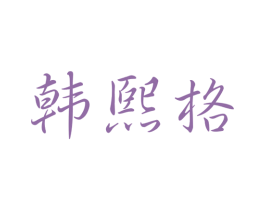 韩熙格