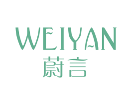 蔚言 第03类化妆品商标转让 注册号34559689