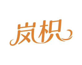岚枳