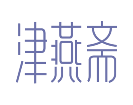 津燕斋