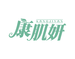 康肌妍