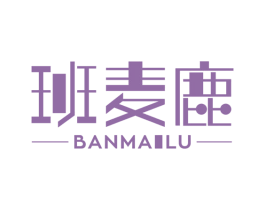 班麦鹿 第03类化妆品商标转让 注册号34485791