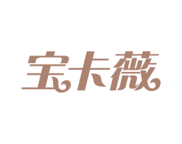 宝卡薇