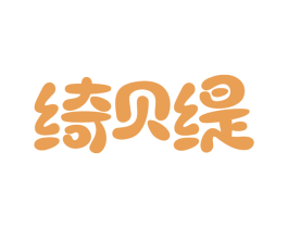 绮贝缇