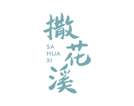 撒花溪