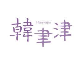 韩聿津