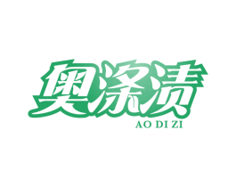 奥涤渍