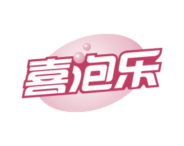 喜泡乐