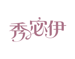 秀宓伊