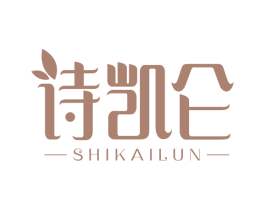 诗凯仑