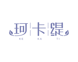 珂卡缇