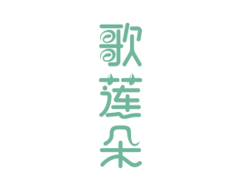 歌莲朵