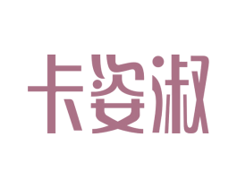 卡姿淑
