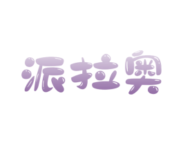 派拉奥