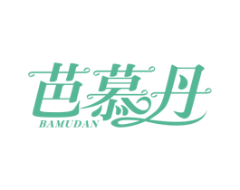 芭慕丹