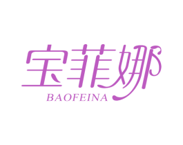 宝菲娜