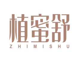 植蜜舒