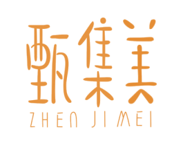 甄集美