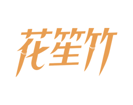 花笙竹