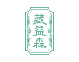 藏益森
