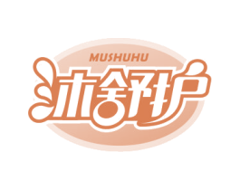 沐舒护