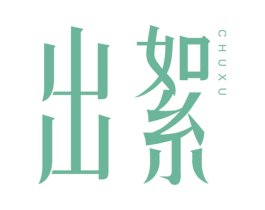 出絮