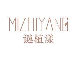 谜植漾