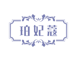珀妃蔻