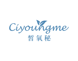 皙氧秘 CIYOUNGME 第03类化妆品商标转让 注册号43922762