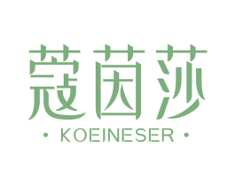 蔻茵莎 KOEINESER