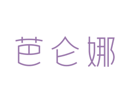 芭仑娜
