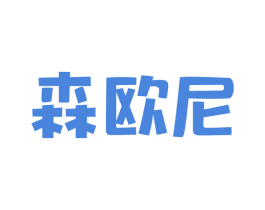 森欧尼