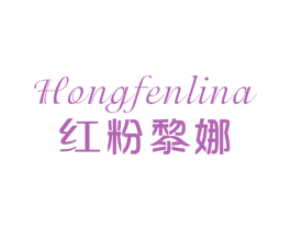红粉黎娜
