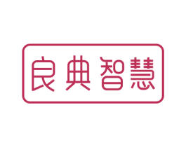 良典智慧