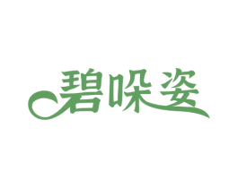 碧哚姿 第03类化妆品商标转让 注册号51010062