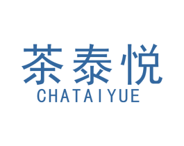 茶泰悦