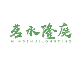 茗水隆庭 第43类餐饮酒店商标转让 注册号45903413
